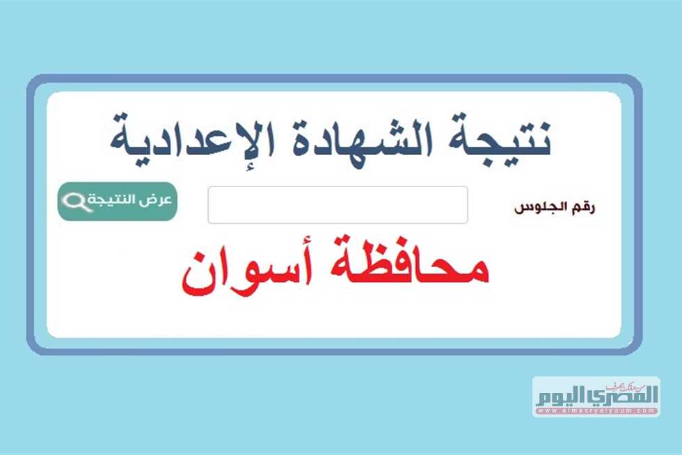 نتيجة الشهادة الاعدادية 2025 محافظة اسوان بالاسم ورقم الجلوس الترم الثاني