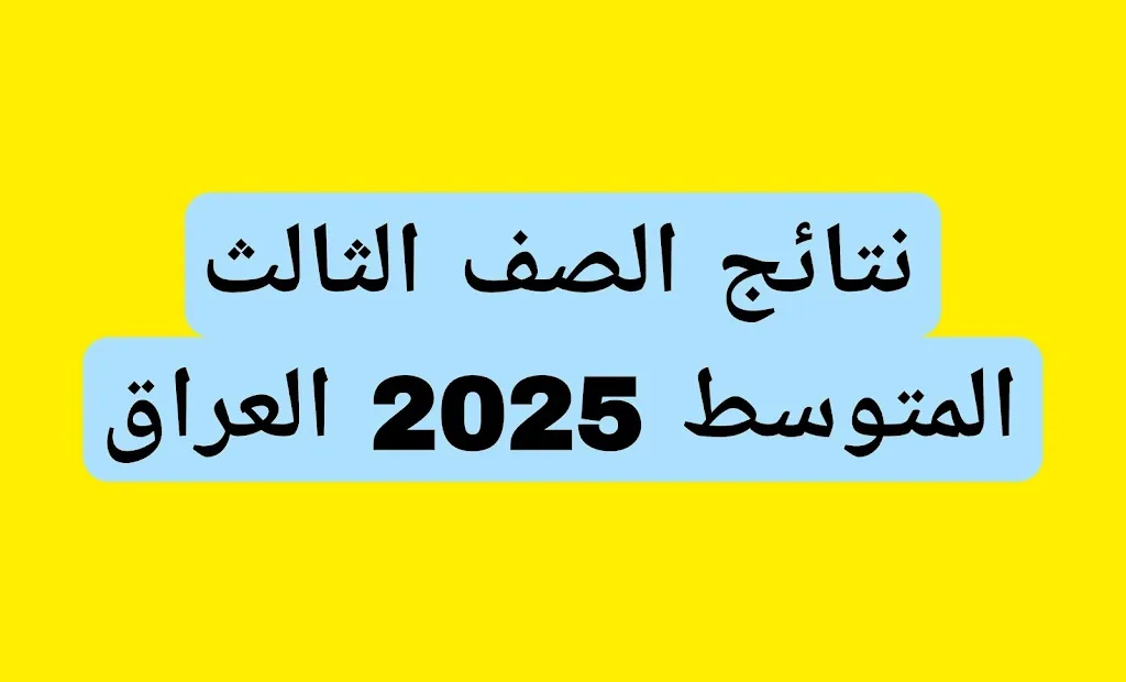 نتائج الصف الثالث المتوسط 2025 العراق 1000080412.jpg