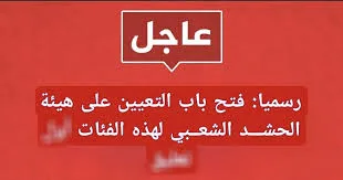 التقديم على الحشد الشعبي 2025 job.cmfsa-iq.com — شروط التقديم وتفاصيل تقديم تعيينات الحشد الشعبي في العراق 1000080853.jpg