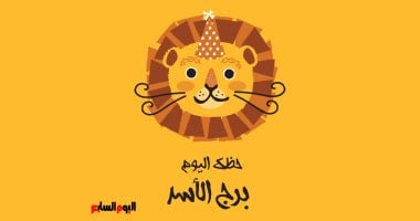 نتائج.. برج الأسد.. حظك اليوم الجمعة 23 مايو: ابتعد عن العناد