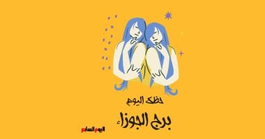 نتائج.. برج الجوزاء.. حظك اليوم الخميس 22 مايو: رسالة لطيفة