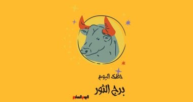 نتائج.. برج الثور.. حظك اليوم الجمعة 23 مايو: تغاضى عن المشاكل