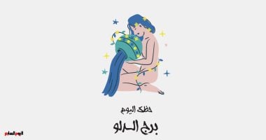 نتائج.. برج الدلو.. حظك اليوم الجمعة 23 مايو: استعد