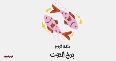 نتائج.. برج الحوت.. حظك اليوم الخميس 22 مايو: تعاون مع زملائك