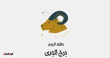 نتائج.. برج الجدى.. حظك اليوم الخميس 22 مايو: لا تقارن نفسك بأحد