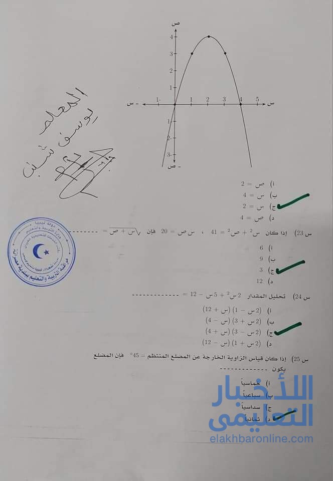 شاهد.. حل اسئلة الرياضيات الشهادة الاعدادية 2025 الدور الاول ليبيا