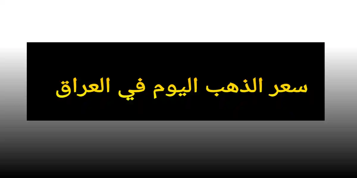 سعر مثقال الذهب عيار 21 في العراق اليوم 12 مايو 2025