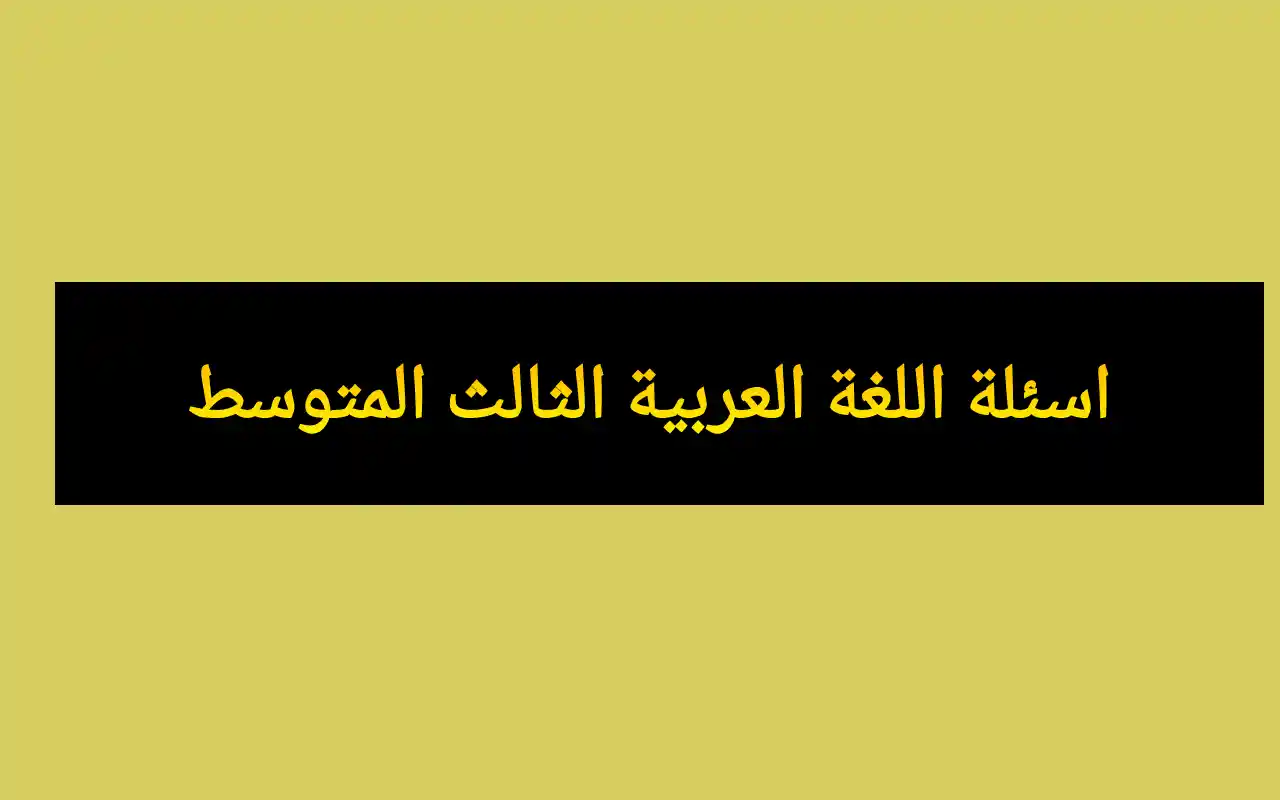 حل.. اسئلة اللغة العربية الثالث المتوسط 2025 الدور الاول مع الحل