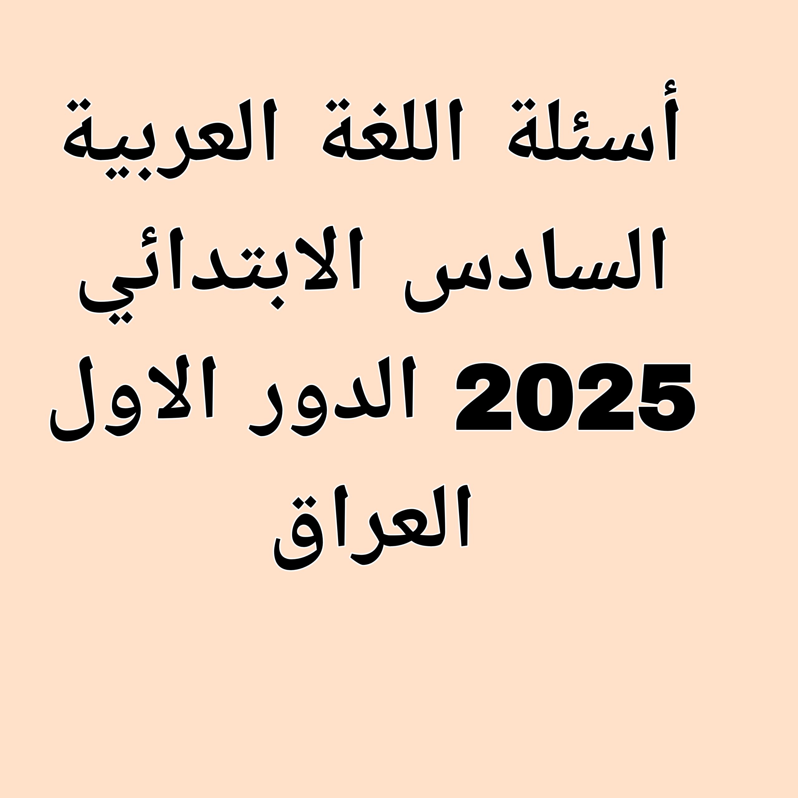أسئلة اللغة العربية للصف السادس الابتدائي الدور الأول الوزاري 2025 العراق مع الحلول النموذجية