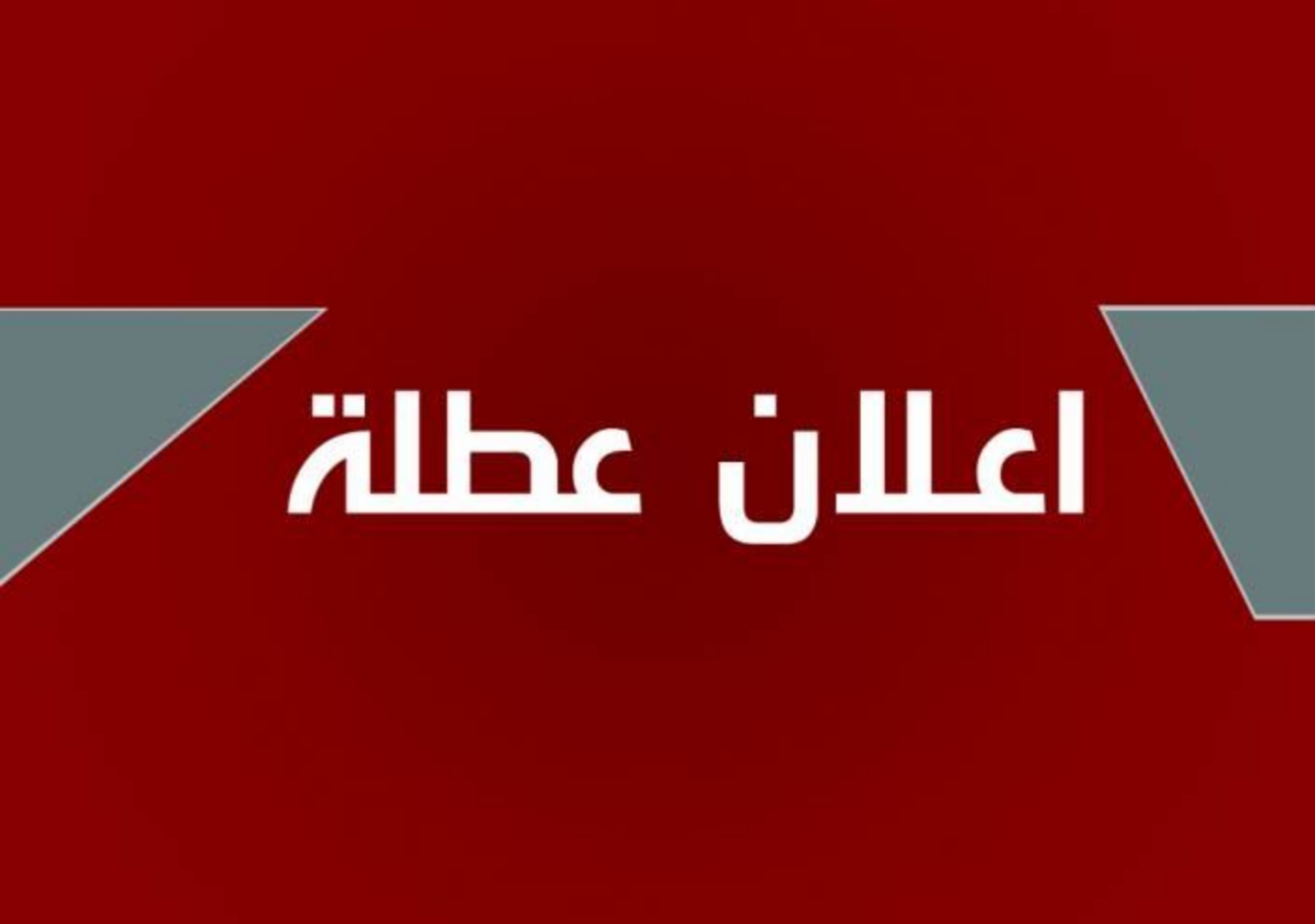 هل غدا عطلة رسمية في العراق؟ أيام العطلة الرسمية في العراق بسبب القمة العربية