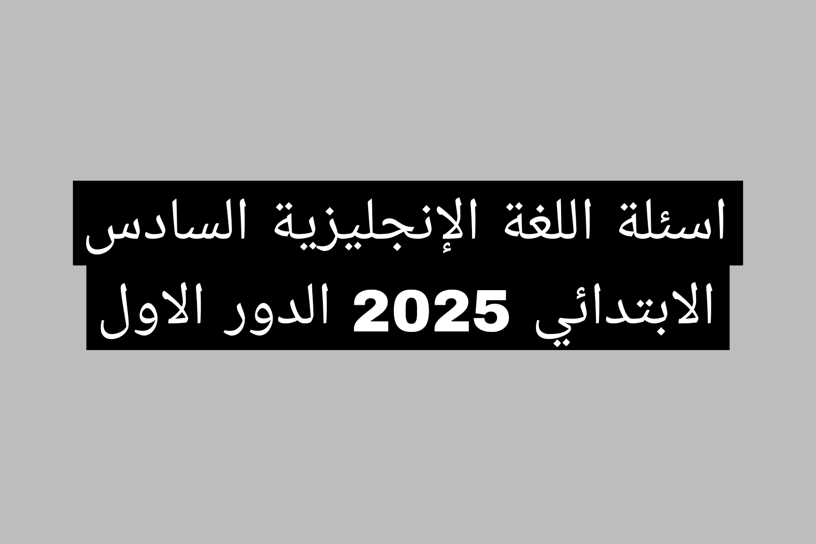 اسئلة اللغة الإنكليزية السادس الابتدائي 2025 الدور الأول العراق