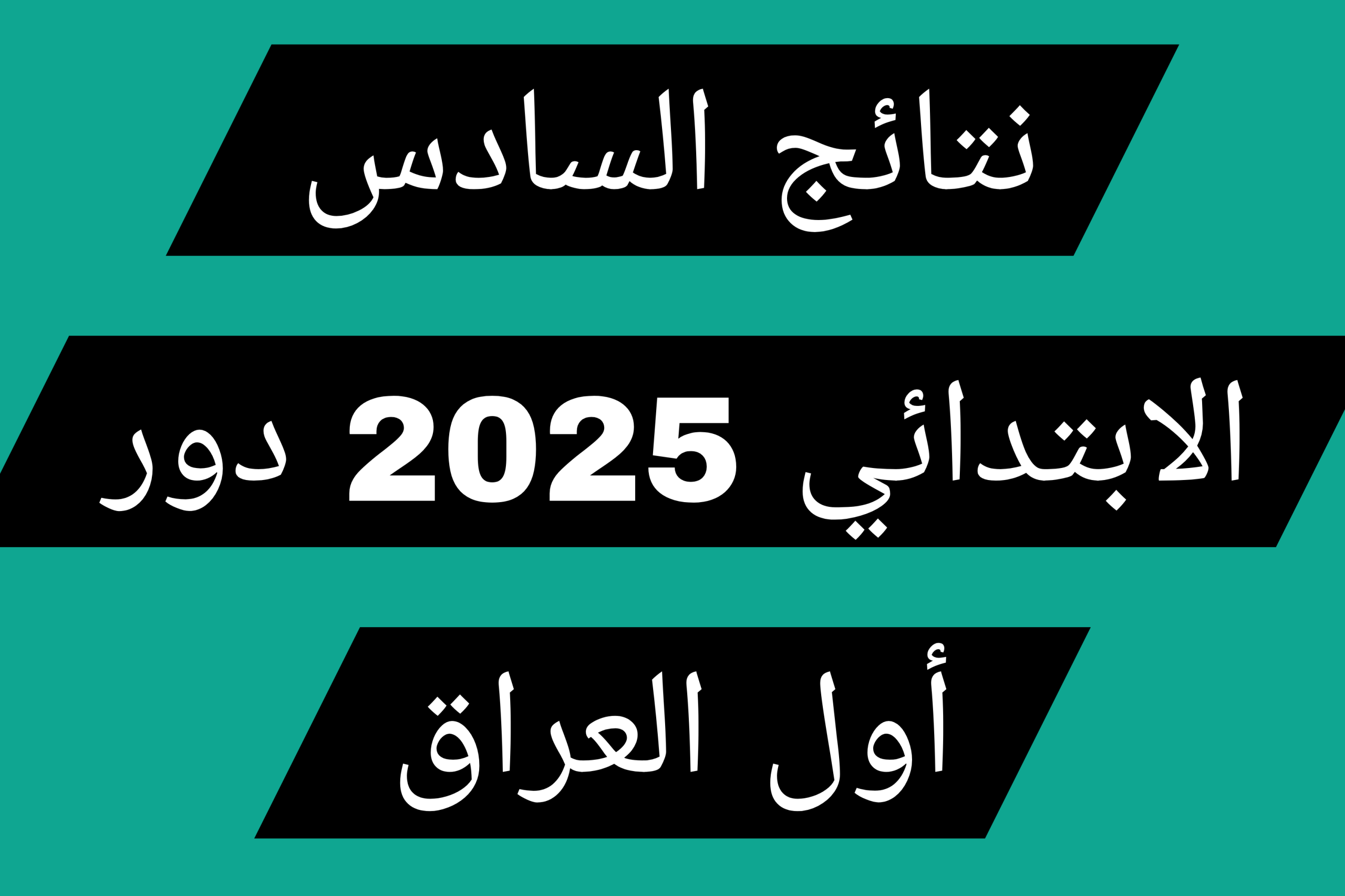 نتائج الصف السادس الابتدائي الدور الاول 2025 pdf محافظة القادسية 2 نتائج الصف السادس الابتدائي الدور الاول 2025 pdf محافظة القادسية