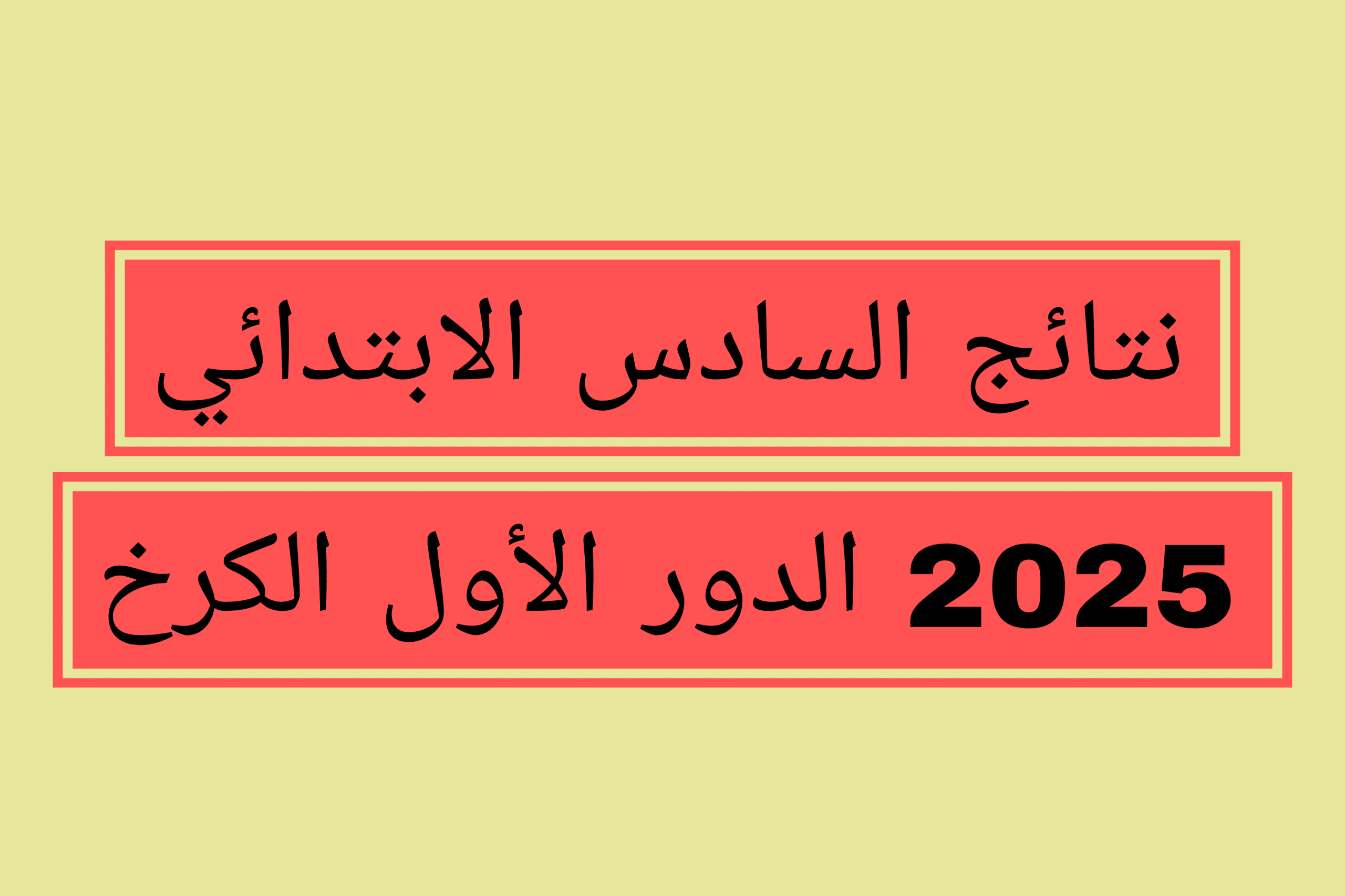 نتائج السادس الابتدائي