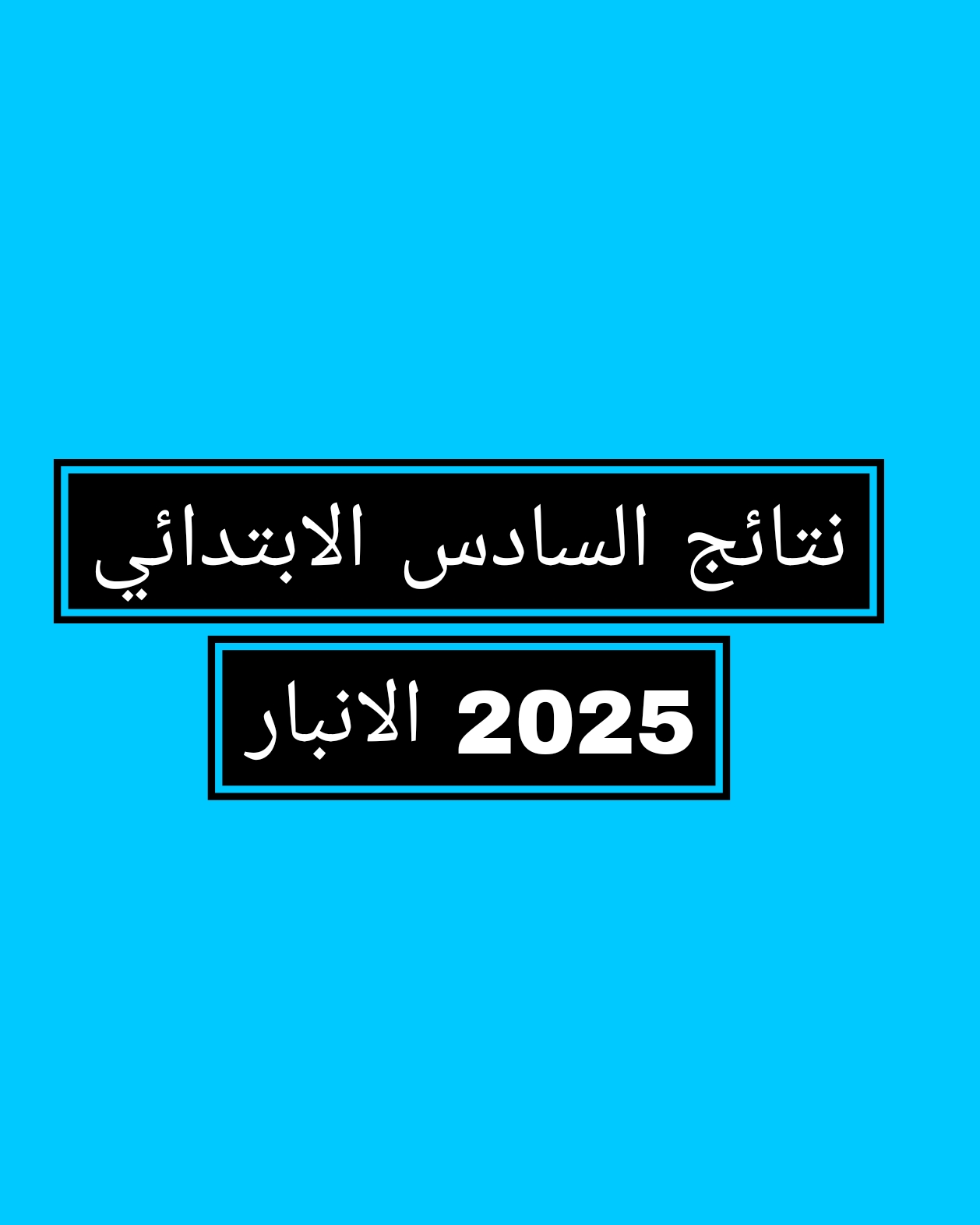 نتائج السادس الابتدائي 2025 تربية الانبار – الدور الاول