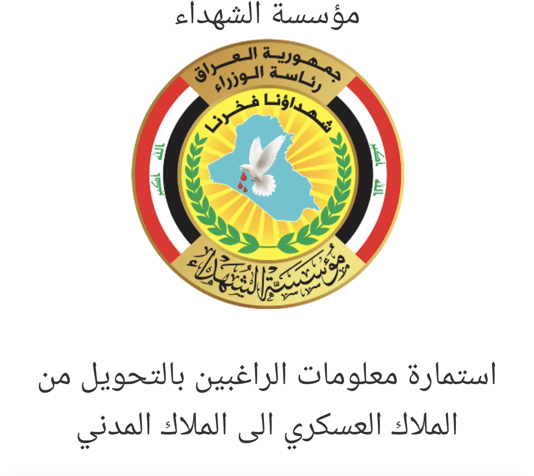فتح باب التحويل من الملاك العسكري إلى المدني لذوي الشهداء في العراق