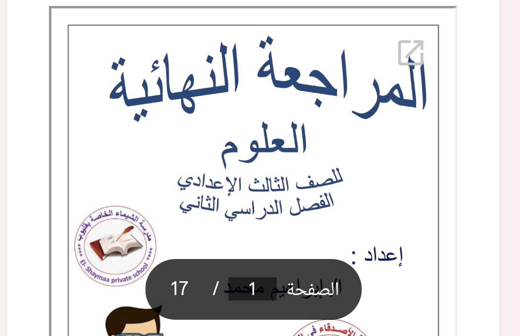ملخص علوم الصف الثالث الإعدادي الترم الثاني 2025 شامل أهم التعريفات والتفاعلات الكيميائية