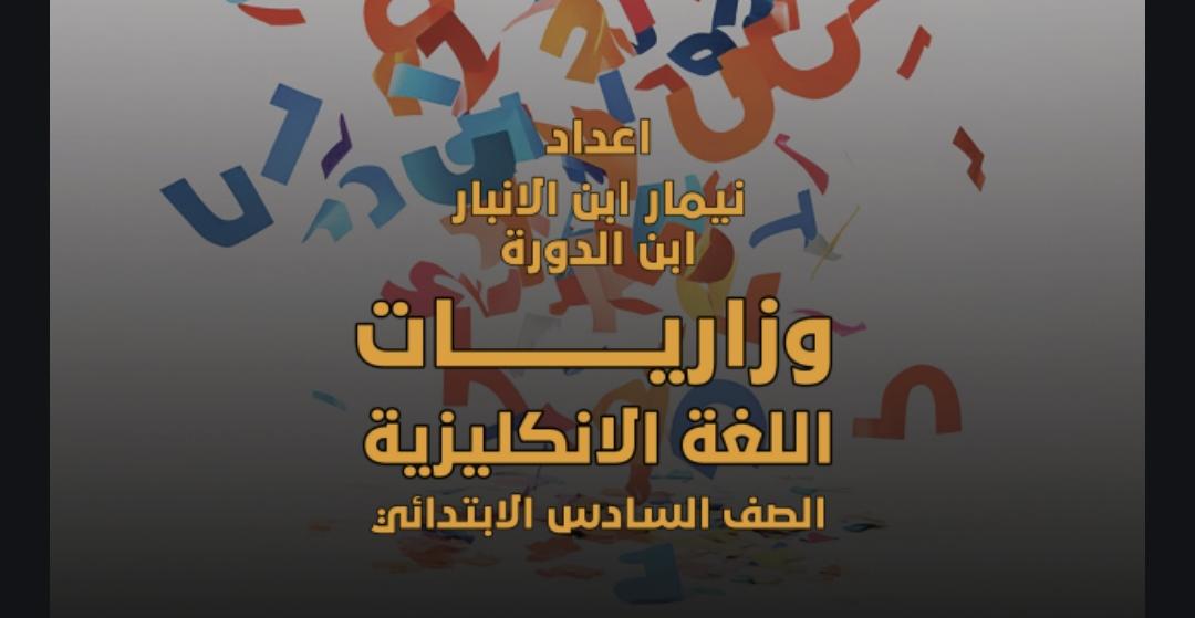 وزاريات الانكليزية السادس الابتدائي 2025 مع الحل النموذجي من 2019 إلى 2024 لجميع الأدوار