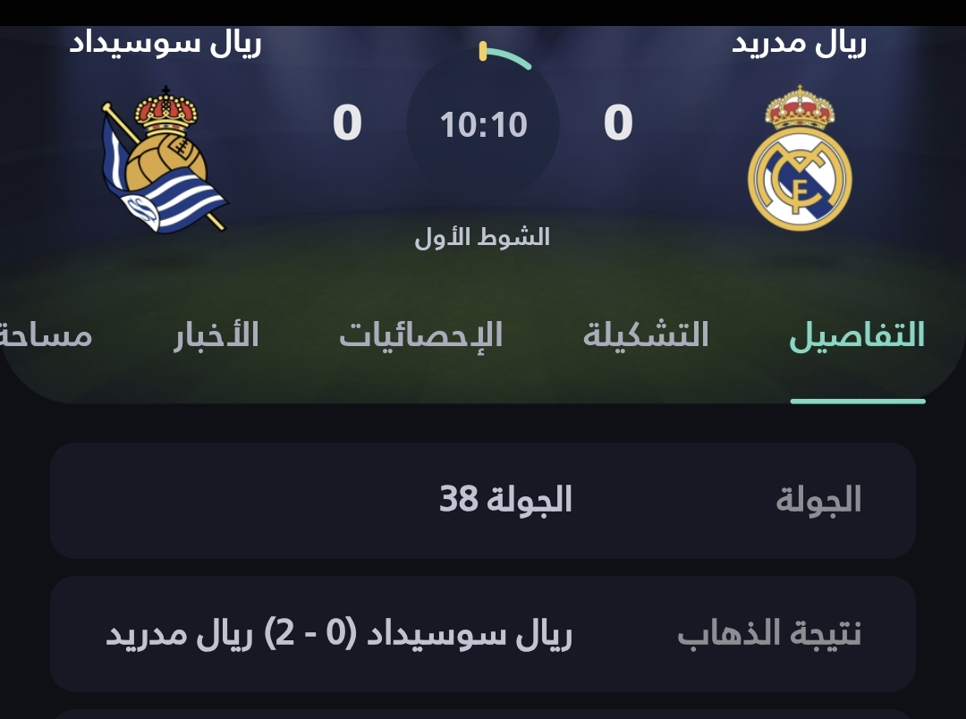 موعد مباراة ريال مدريد وريال سوسيداد اليوم في الدوري الإسباني