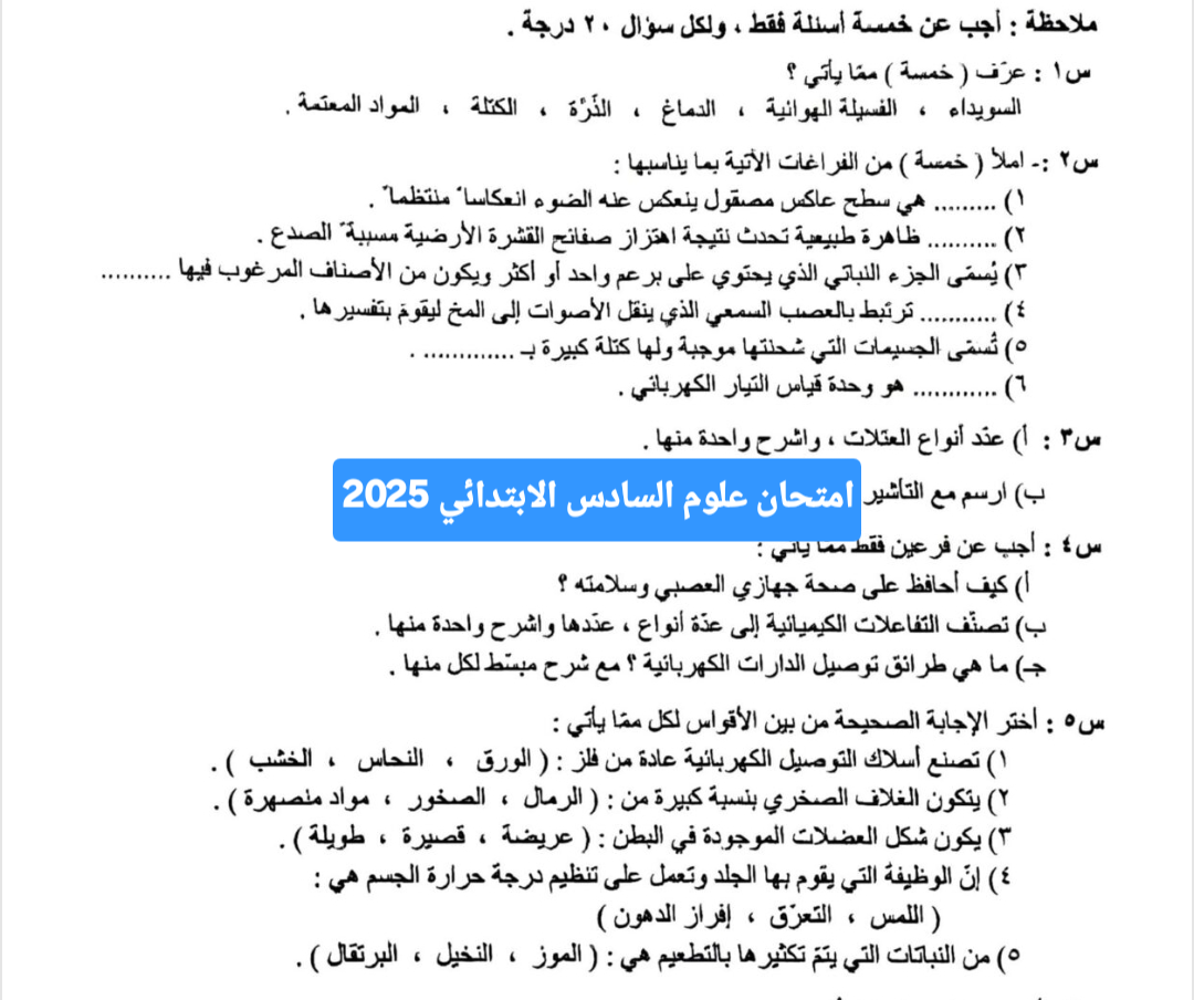 حل اسئلة علوم السادس الابتدائي 2025 دور اول 4 حل اسئلة علوم السادس الابتدائي 2025 دور اول
