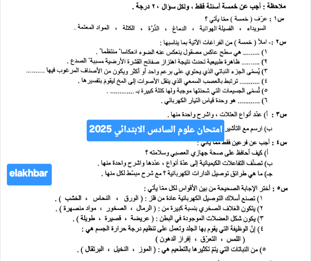 حل اسئلة علوم سادس ابتدائي دور اول 2025 4 حل اسئلة علوم سادس ابتدائي دور اول 2025