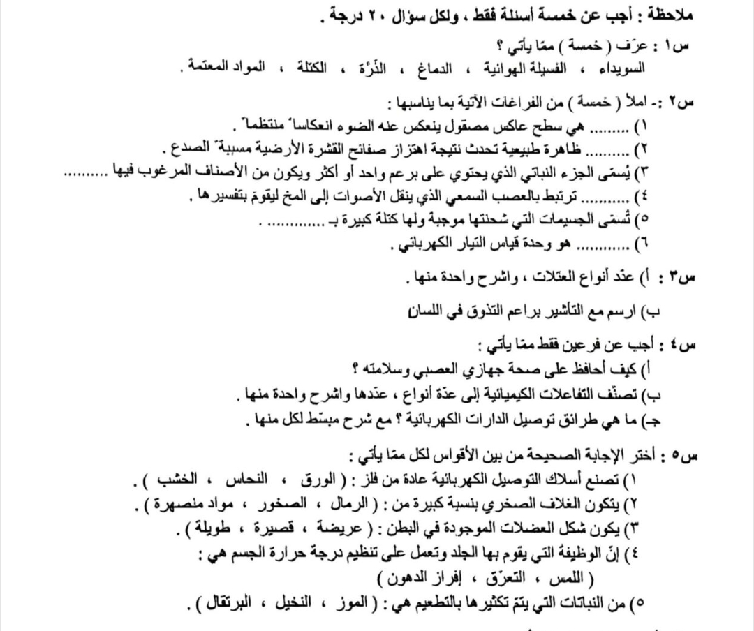 حل اسئلة العلوم السادس الابتدائي 2025 الدور الاول مع الحل العراق