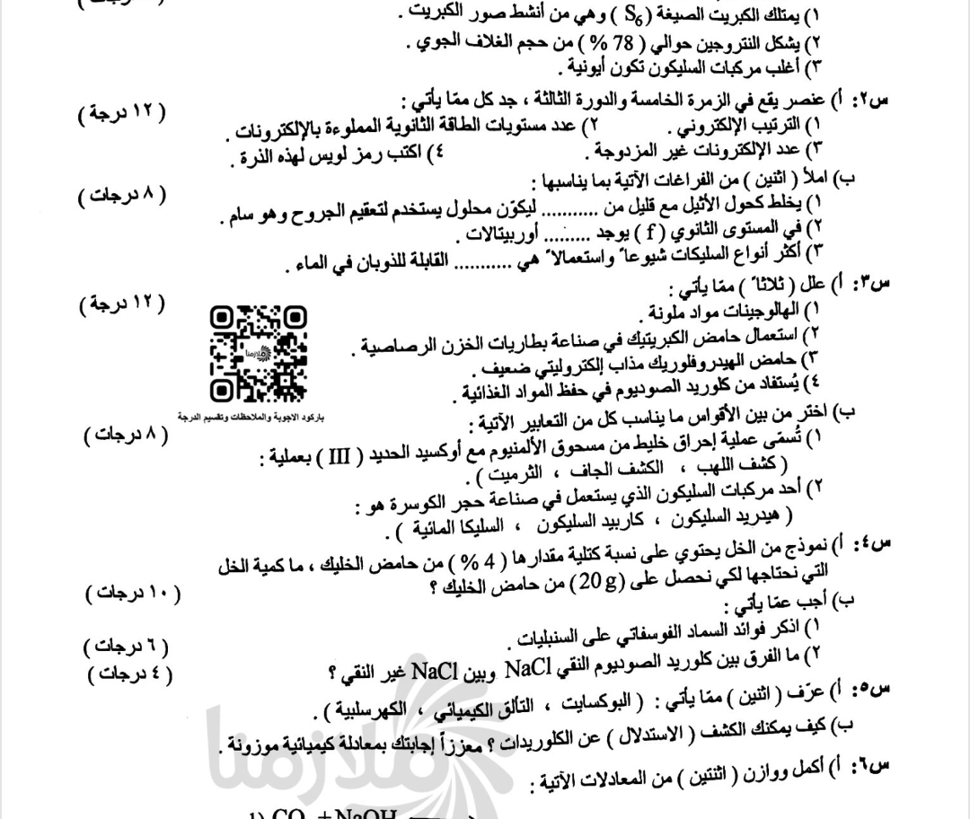 الان.. حل اسئلة الكيمياء الصف الثالث المتوسط 2025 دور اول مع الحل 8 الان.. حل اسئلة الكيمياء الصف الثالث المتوسط 2025 دور اول مع الحل
