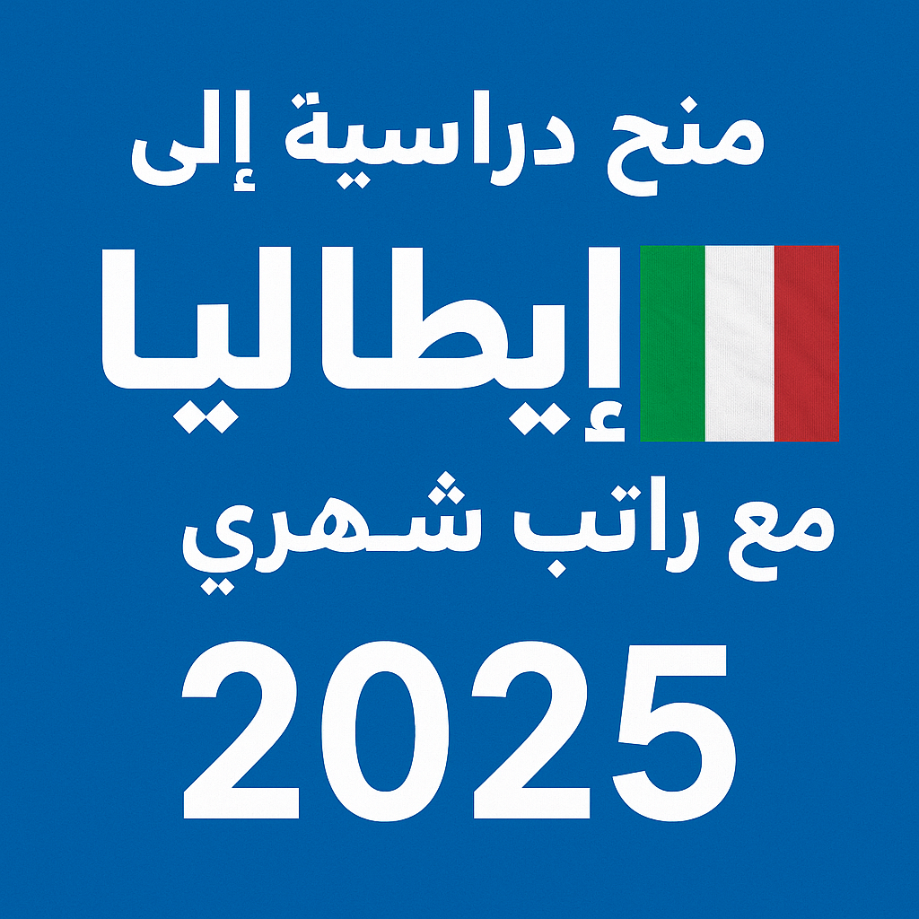 منح دراسية من إيطاليا وكازاخستان للطلاب السوريين للعام 2025-2026
