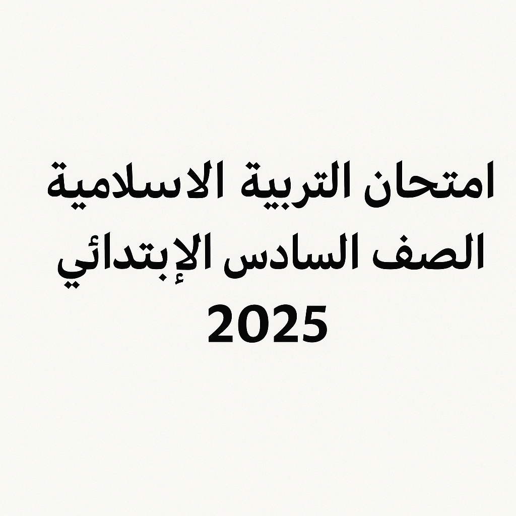 اسئلة التربية الإسلامية الصف السادس الابتدائي 2025 الدور الاول العراق