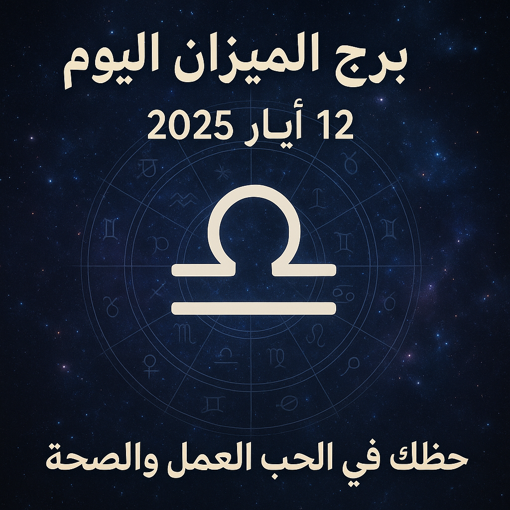 حظك برج الميزان اليوم الإثنين 12 أيار 2025: التريث هو سرّ النجاح في كل الميادين