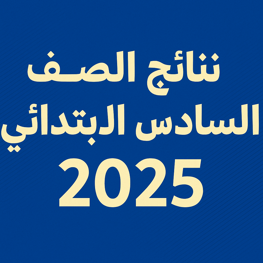 نتائج الصف السادس الابتدائي 2025 دور اول عموم المحافظات