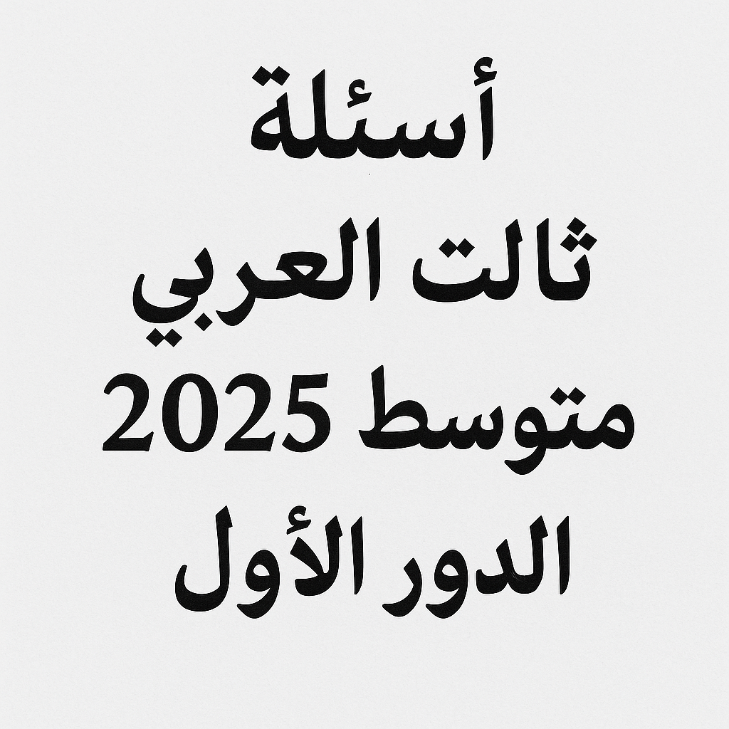 اسئلة العربي ثالث متوسط 2025 دور اول مع الحل