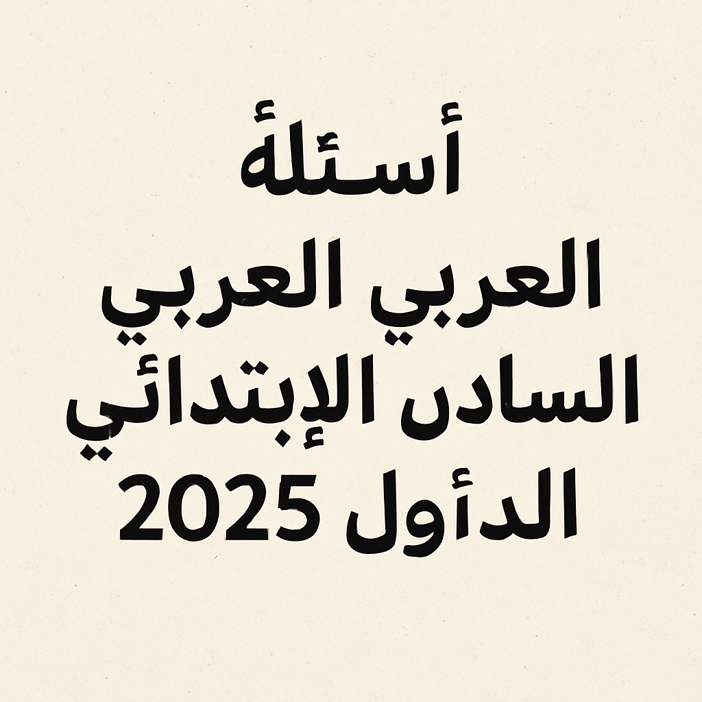 اسئلة مادة العربي الصف السادس الابتدائي 2025 الدور الاول العراق