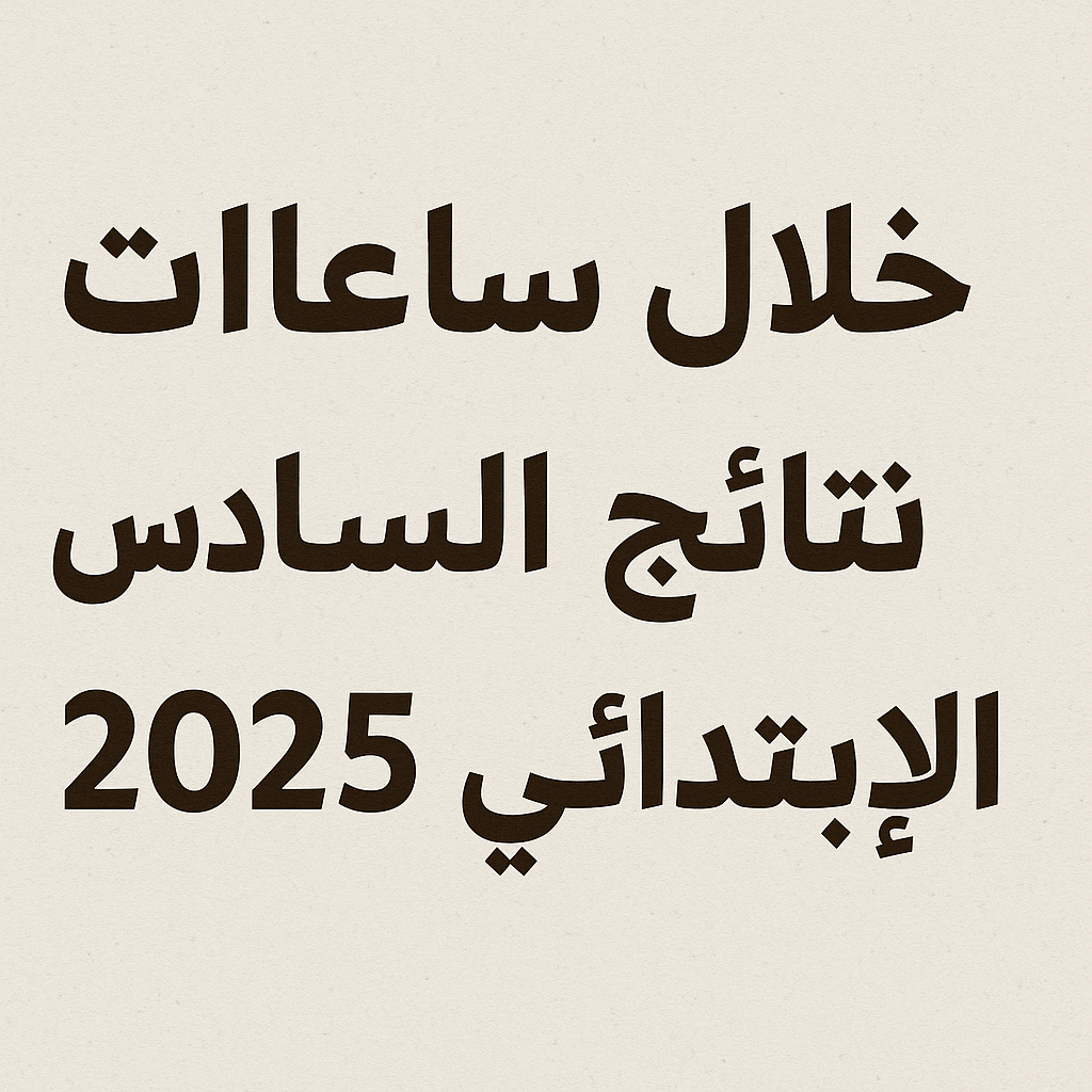 ظهرت الآن.. نتائج السادس الابتدائي 2025 الدور الاول في جميع المحافظات