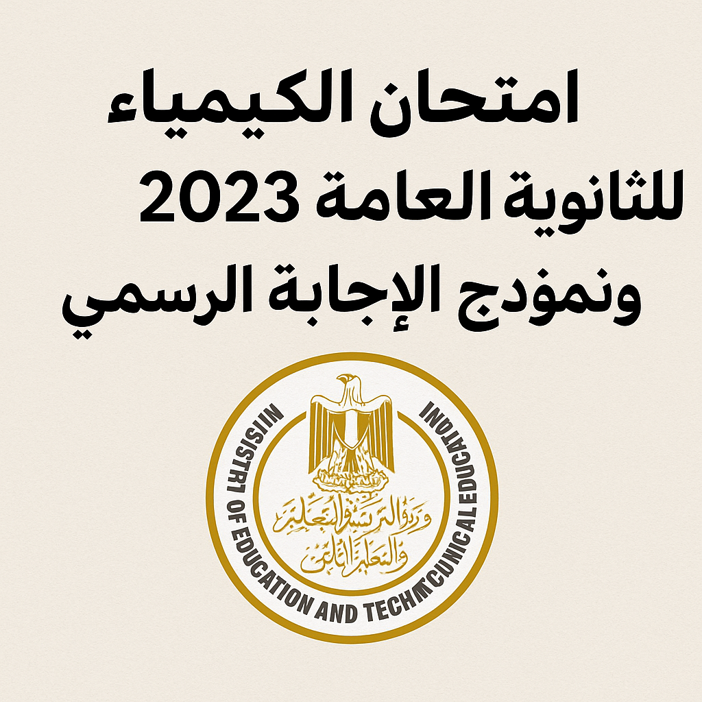 امتحان الكيمياء للثانوية العامة 2023 علمي مع نموذج الإجابة الرسمي