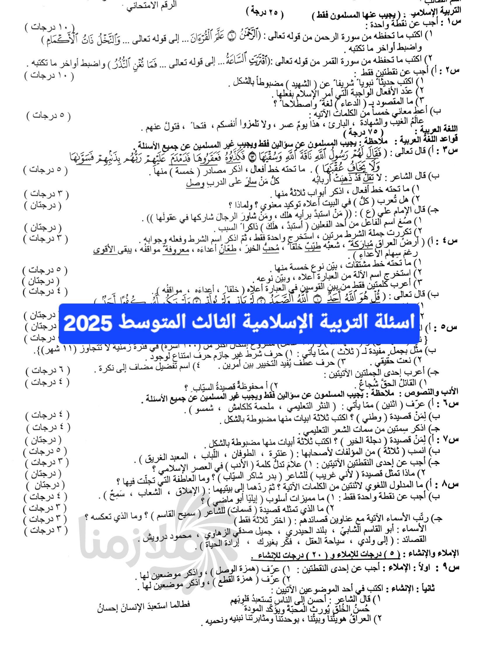 اسئلة مادة التربية الإسلامية الثالث المتوسط 2025 الدور الاول العراق