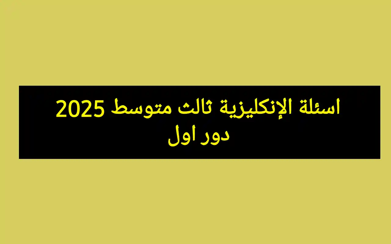 حل الانكليزي .. اسئلة الإنكليزية ثالث متوسط 2025 دور اول مع الحل