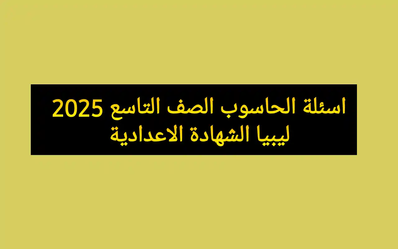 اسئلة الحاسوب الصف التاسع 2025 ليبيا الشهادة الاعدادية