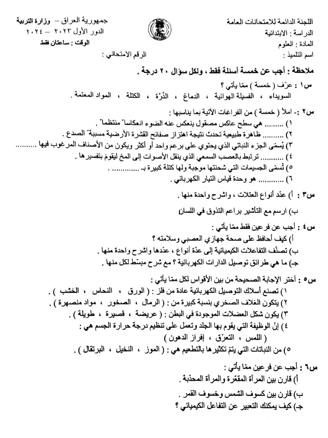 اسئلة العلوم السادس الابتدائي
