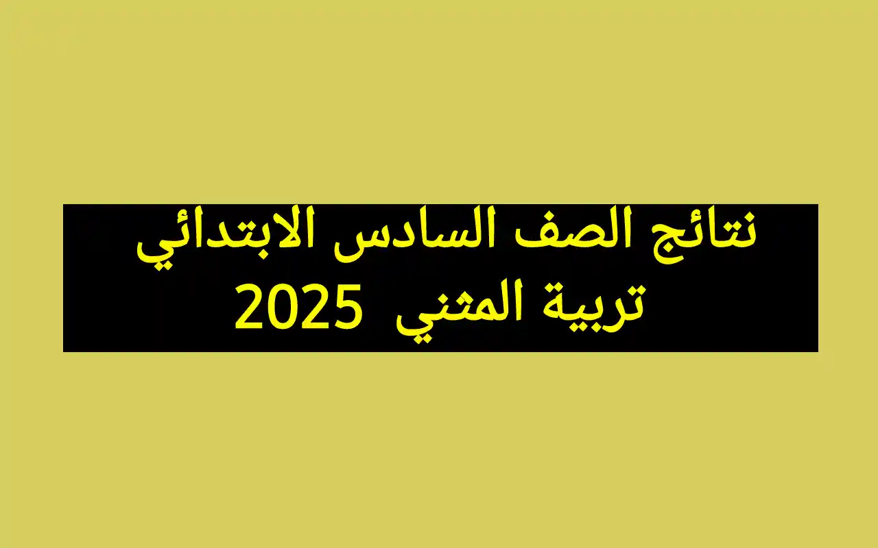 نتائج الصف السادس الابتدائي 2025 المثني دور اول