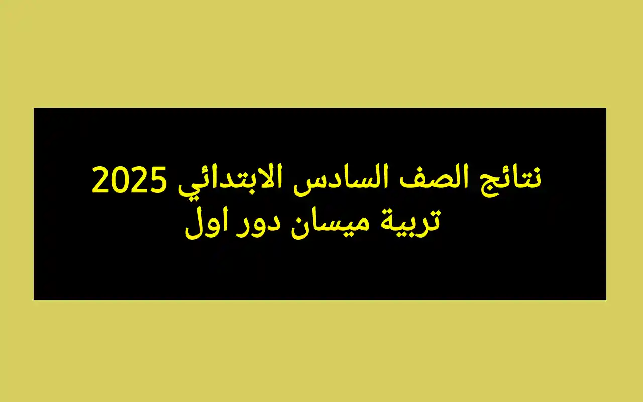 نتائج الصف السادس الابتدائي 2025 تربية ميسان دور اول