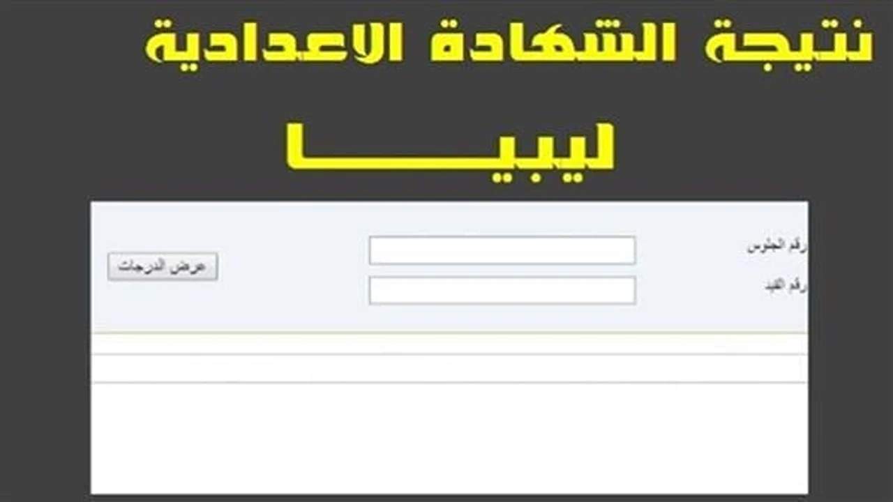 رابط نتيجة الشهادة الاعدادية 2025 ليبيا برقم القيد