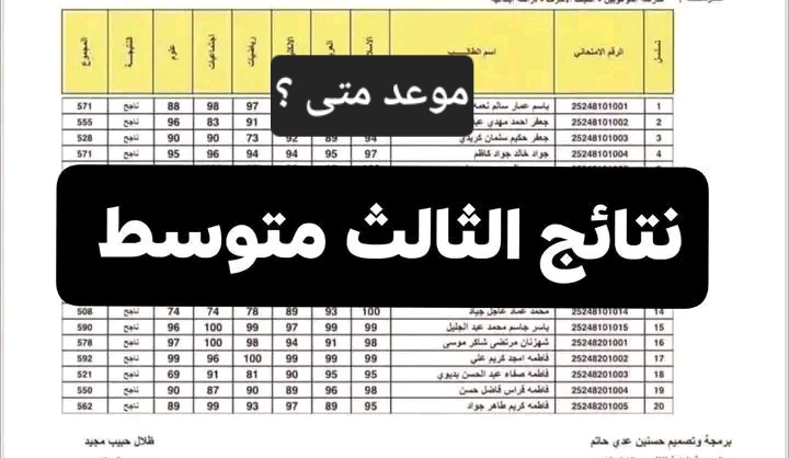 متى نتائج الثالث متوسط 2025 الدور الاول.. البحث الرائج الآن 2 متى نتائج الثالث متوسط 2025 الدور الاول.. البحث الرائج الآن