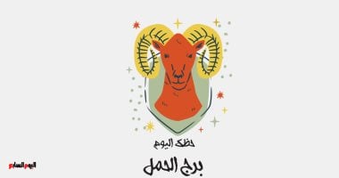 نتائج.. برج الحمل.. حظك اليوم الخميس 22 مايو: كن لطيفًا