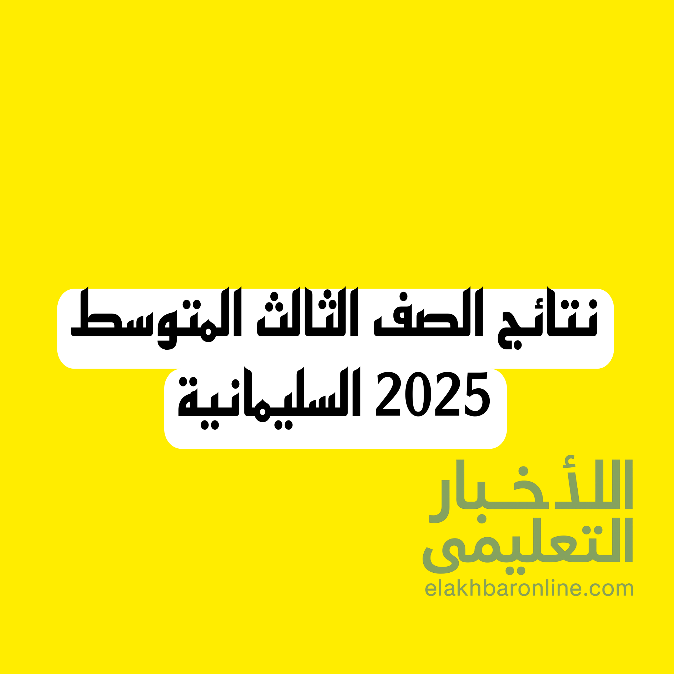نتائج الصف الثالث المتوسط 2025 الدور الاول مديرية السليمانية
