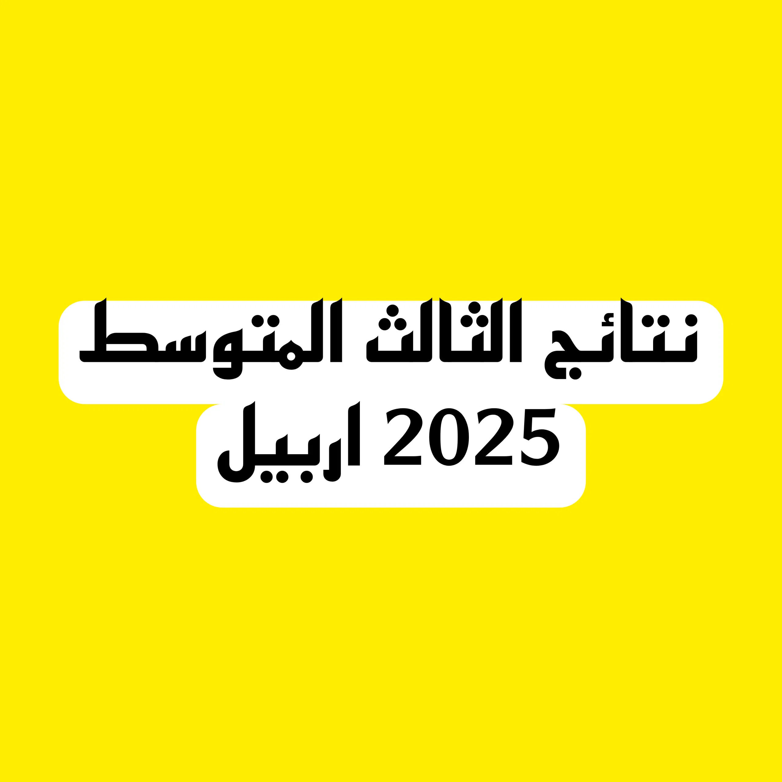 نتائج الصف الثالث المتوسط 2025 تربية اربيل الدور الاول Picsart_25-06-03_22-06-44-332