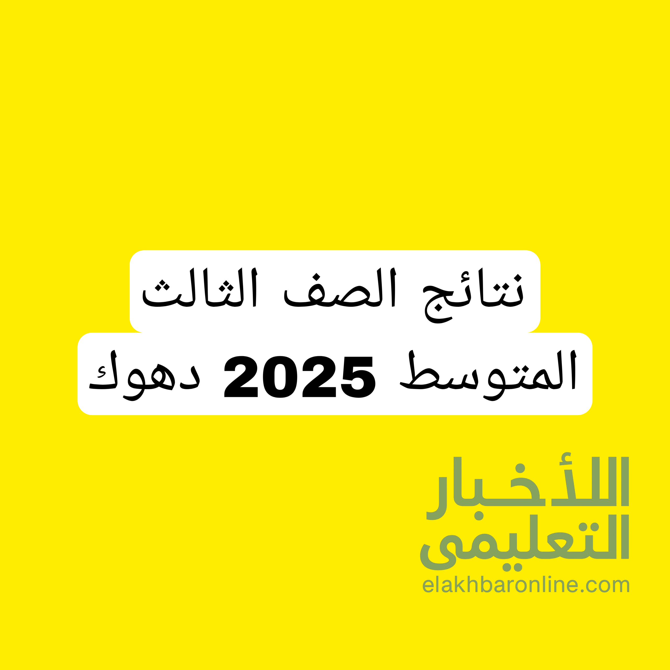 نتائج الصف الثالث المتوسط 2025 تربية دهوك الدور الاول 2 نتائج الصف الثالث المتوسط 2025 تربية دهوك الدور الاول