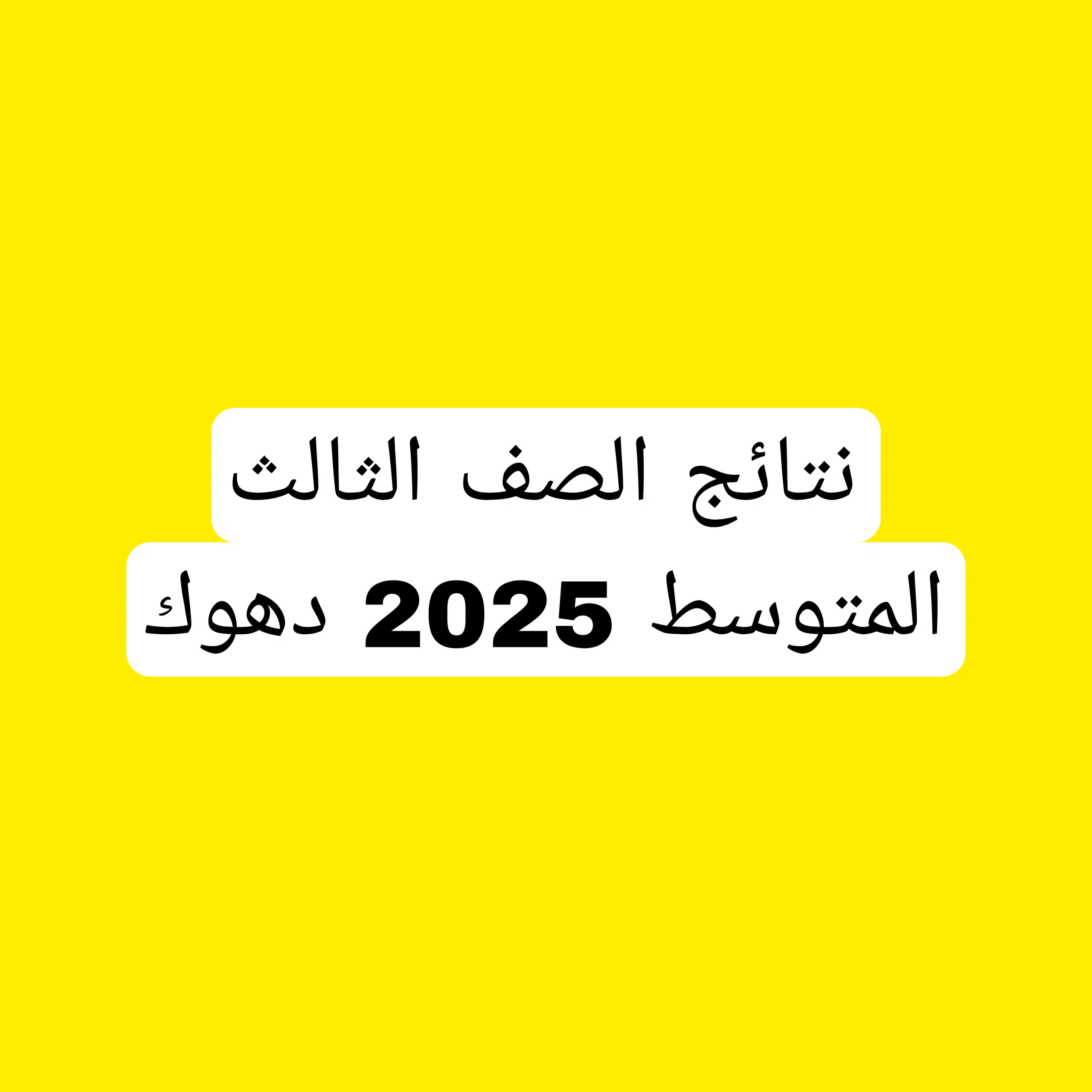 نتائج الصف الثالث المتوسط 2025 تربية دهوك الدور الاول Picsart_25-06-03_22-09-59-052
