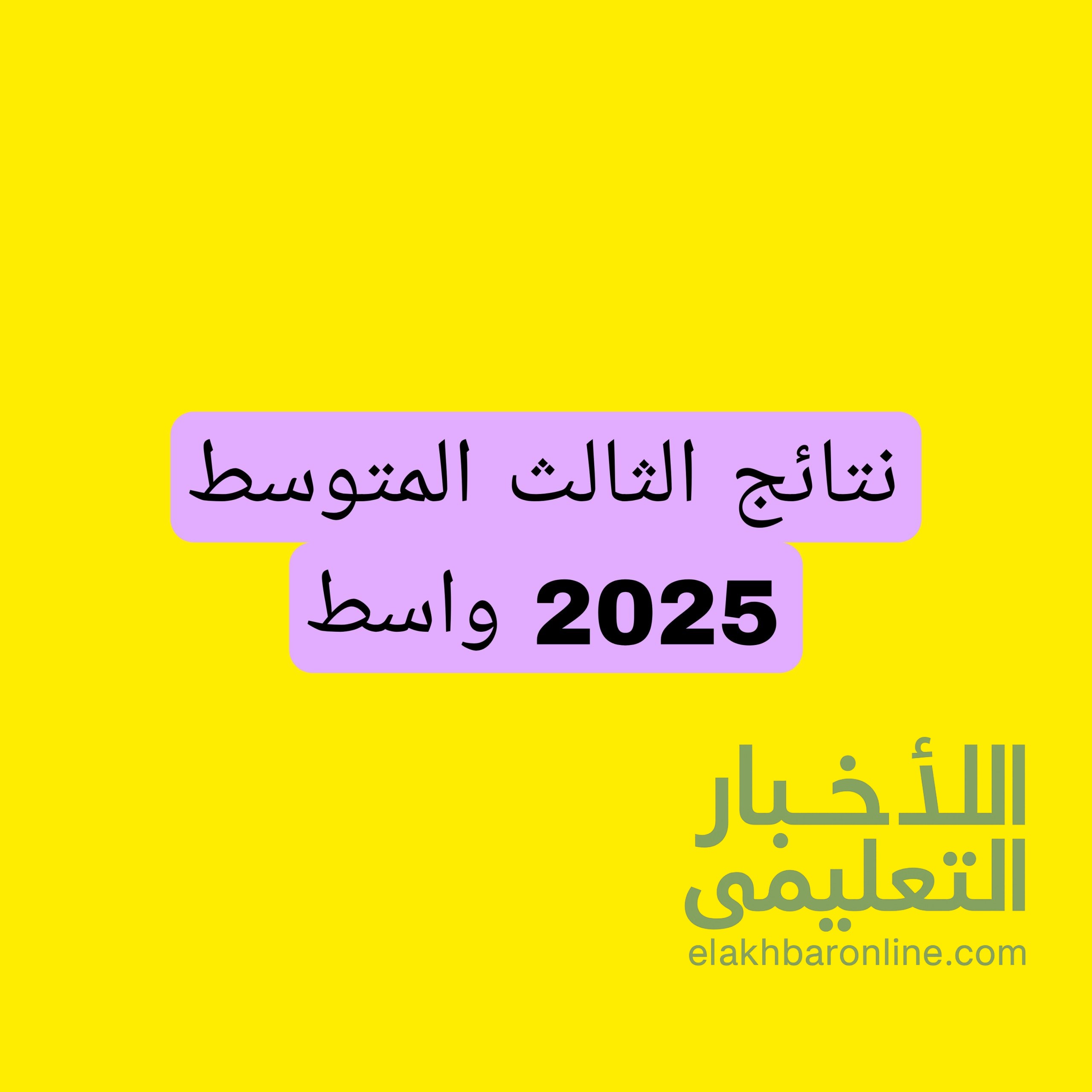نتائج الصف الثالث المتوسط 2025 تربية واسط الدور الاول 2 نتائج الصف الثالث المتوسط 2025 تربية واسط الدور الاول