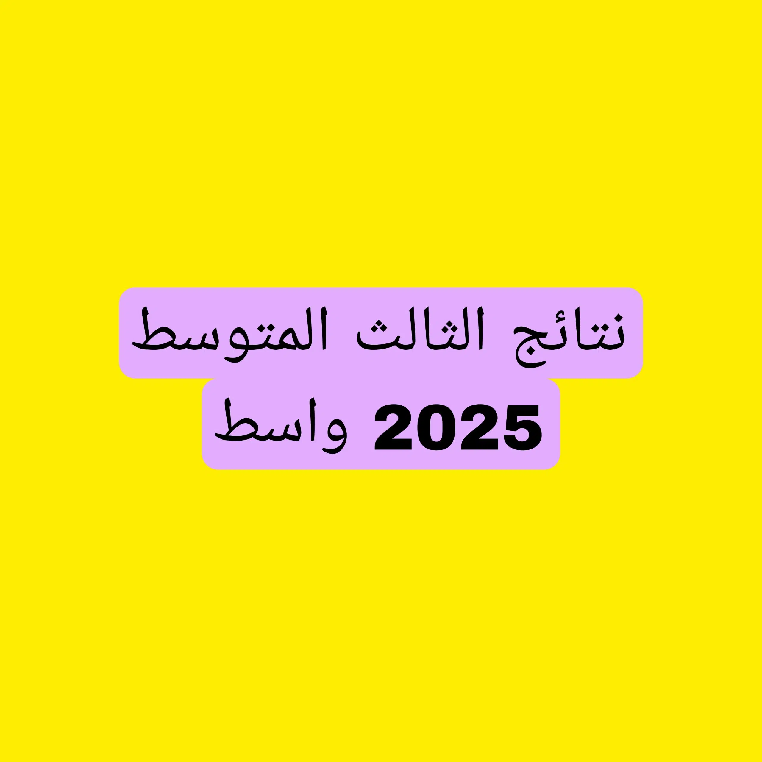 نتائج الصف الثالث المتوسط 2025 تربية واسط الدور الاول Picsart_25-06-03_22-16-45-786