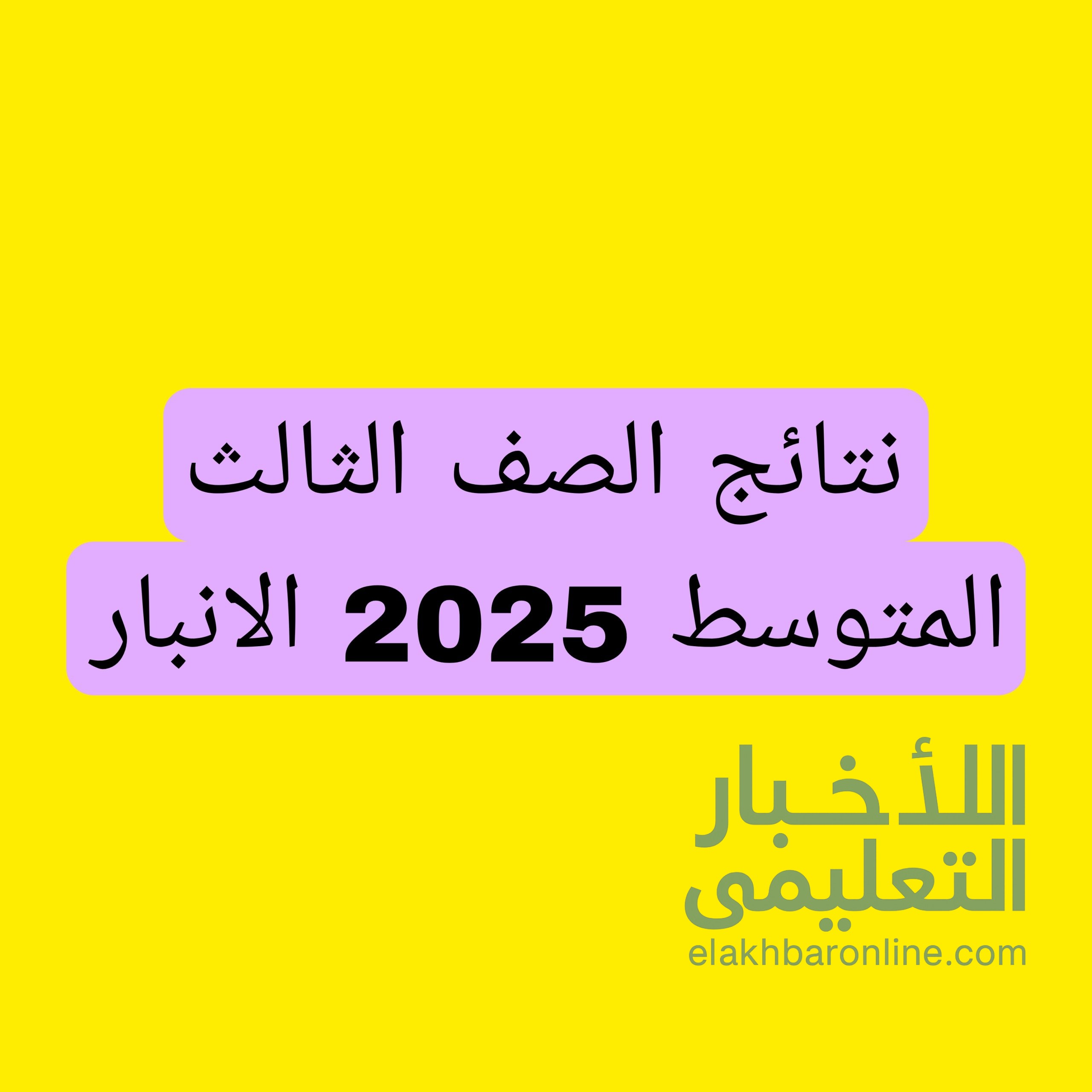 نتائج الصف الثالث المتوسط 2025 الانبار الدور الاول 2 نتائج الصف الثالث المتوسط 2025 الانبار الدور الاول